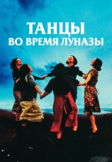 Постер к фильму Танцы во время Луназы 1998