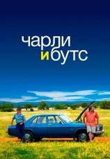 Постер к фильму Чарли и Бутс 2009