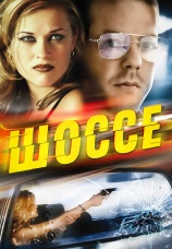 Постер к фильму Шоссе 1996