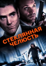 Постер к фильму Стеклянная челюсть 2014