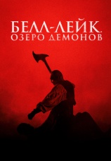 Постер к фильму Белл-Лейк. Озеро демонов 2023
