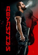 Постер к фильму Двуличный 2023