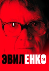 Постер к фильму Эвиленко 2004