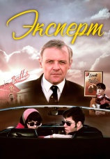 Постер к фильму Эксперт 1991