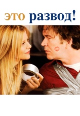Постер к фильму Это развод! 2008