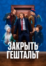 Постер к сериалу Закрыть гештальт 2022