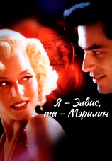 Постер к фильму Я — Элвис, ты — Мэрилин 1998