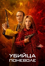 Постер к сериалу Убийца поневоле 2024