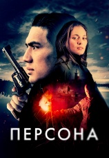 Постер к фильму Персона 2024