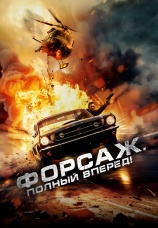 Постер к фильму Форсаж. Полный вперед! 2024