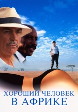 Постер к фильму Хороший человек в Африке 1994