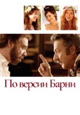 Постер к фильму По версии Барни 2010