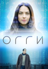 Постер к фильму Огги 2019