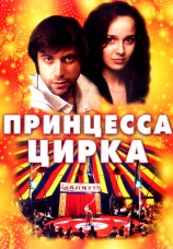 Постер к сериалу Принцесса цирка 2007