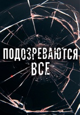 Постер к сериалу Подозреваются все 2017