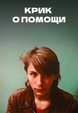 Постер к сериалу Крик о помощи 1988