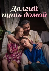 Постер к сериалу Долгий путь домой 2013