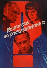 Постер к фильму Комиссия по расследованию 1978