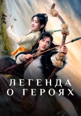 Постер к сериалу Легенда о героях 2024