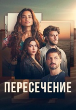 Постер к сериалу Пересечение 2022