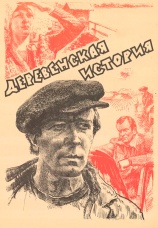 Постер к фильму Деревенская история 1981