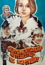 Постер к фильму Сентиментальное путешествие на картошку 1986
