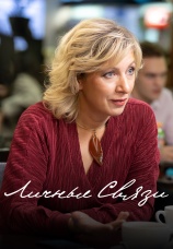 Постер к сериалу Личные связи 2020