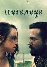 Постер к фильму Пигалица 2021