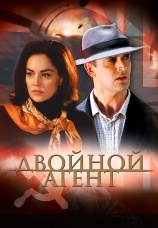 Постер к фильму Двойной агент 2004