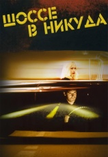 Постер к фильму Шоссе в никуда 1996