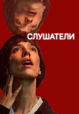 Постер к сериалу Слушатели 2024