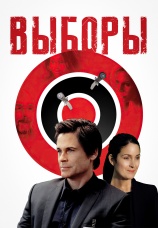Постер к фильму Выборы 2012