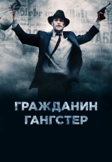 Постер к фильму Гражданин гангстер 2011