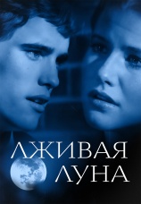 Постер к фильму Лживая луна 1981