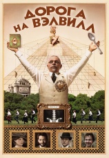 Постер к фильму Дорога на Вэлвилл 1994