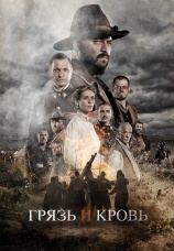 Постер к фильму Грязь и кровь 2016