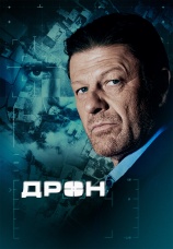Постер к фильму Дрон 2017