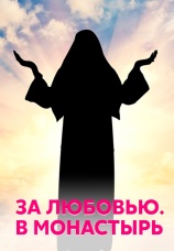 Постер к сериалу За любовью. В монастырь 2016