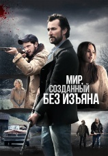 Постер к фильму Мир, созданный без изъяна 2013