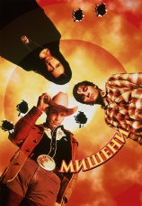 Постер к фильму Мишени 1998