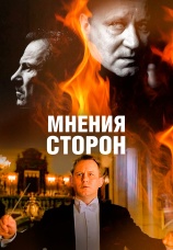 Постер к фильму Мнения сторон 2001