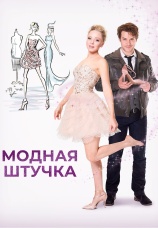 Постер к фильму Модная штучка 2014