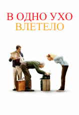 Постер к фильму В одно ухо влетело 2008