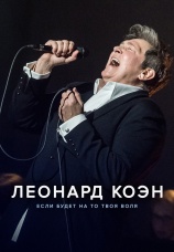 Постер к фильму Леонард Коэн: Если будет на то твоя воля 2024