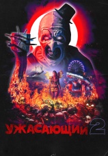 Постер к фильму Ужасающий 2 2022