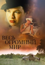 Постер к фильму Весь огромный мир 1996