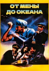 Постер к фильму От Мены до океана 1986