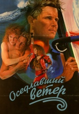 Постер к фильму Оседлавший ветер 1986