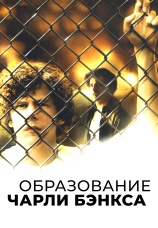 Постер к фильму Образование Чарли Бэнкса 2007