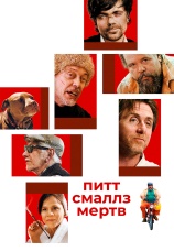 Постер к фильму Питт Смаллз мертв 2010
